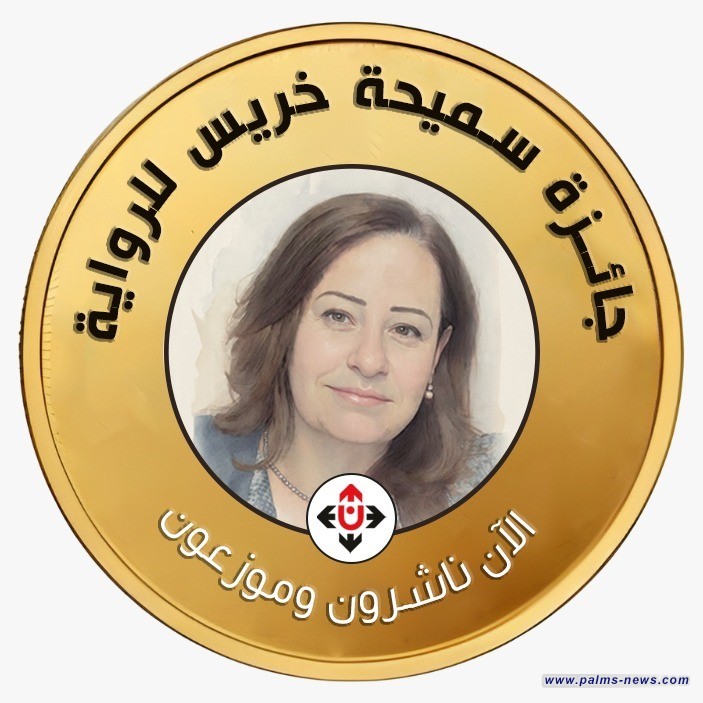 فتح باب الترشح لجائزة سميحة خريس للرواية